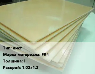 Стеклотекстолит лист FR4 s=1 1.02х1.2